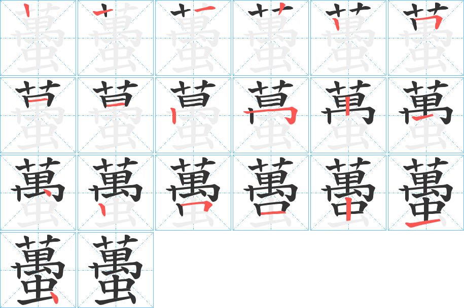 蠆字的笔顺分步演示