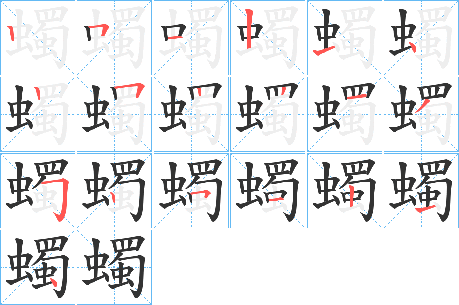 蠋字的笔顺分步演示