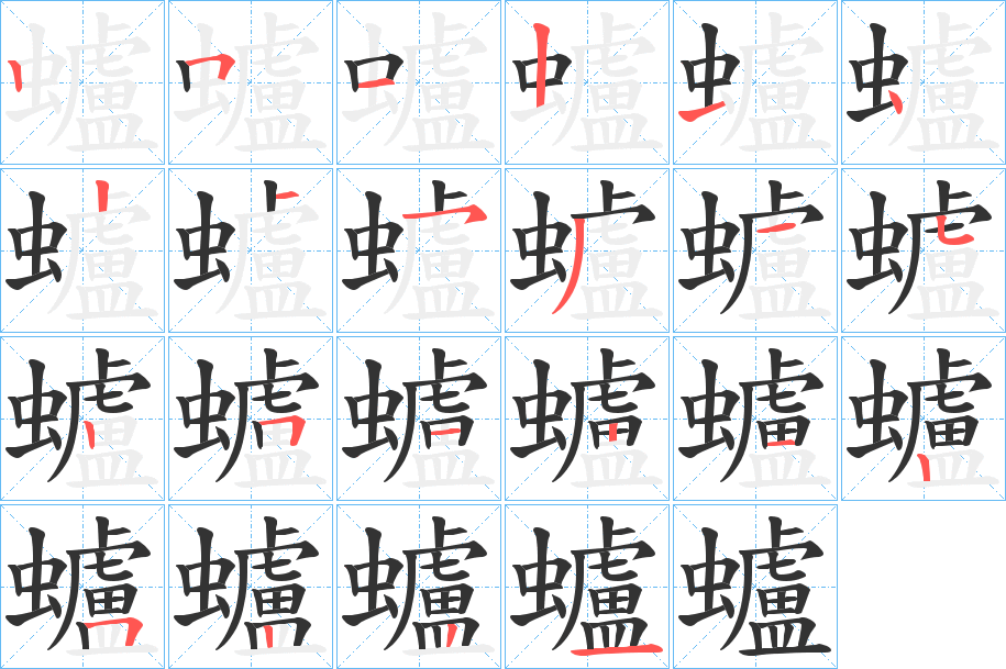 蠦字的笔顺分步演示