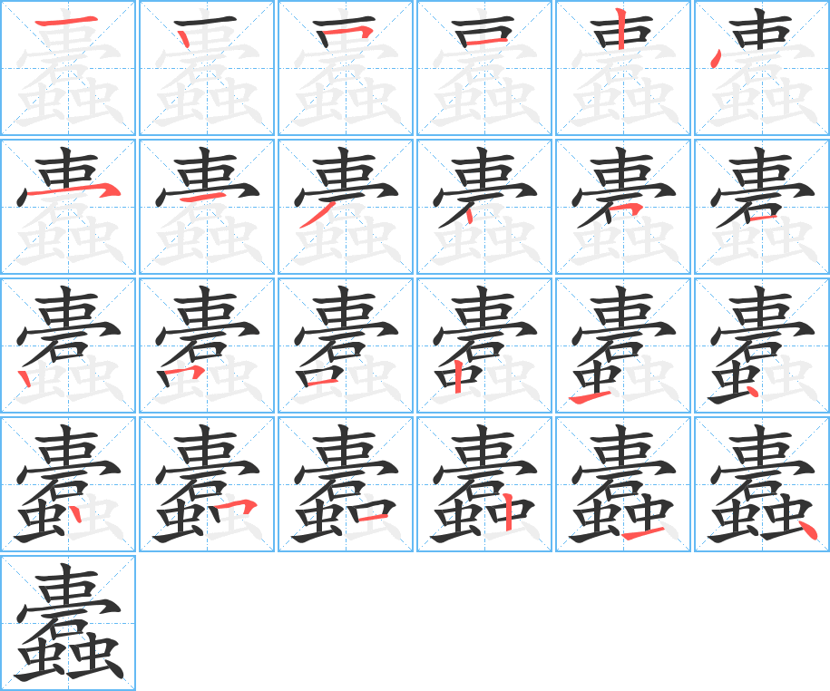 蠹字的笔顺分步演示