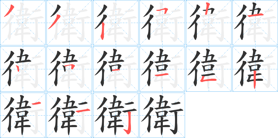 衛字的笔顺分步演示