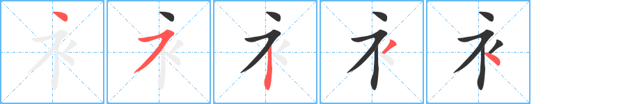 衤字的笔顺分步演示