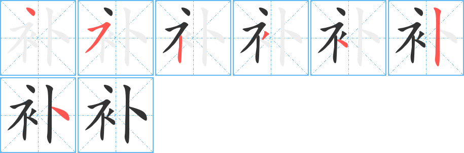 补字的笔顺分步演示