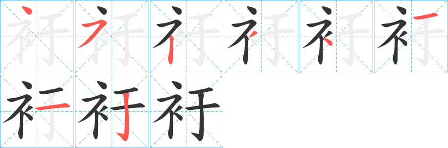 衧字的笔顺分步演示