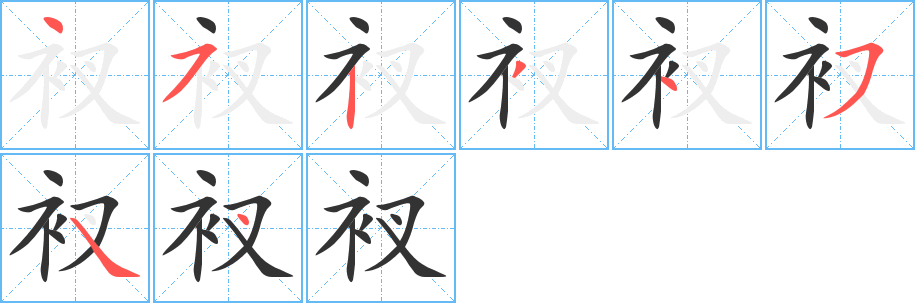 衩字的笔顺分步演示