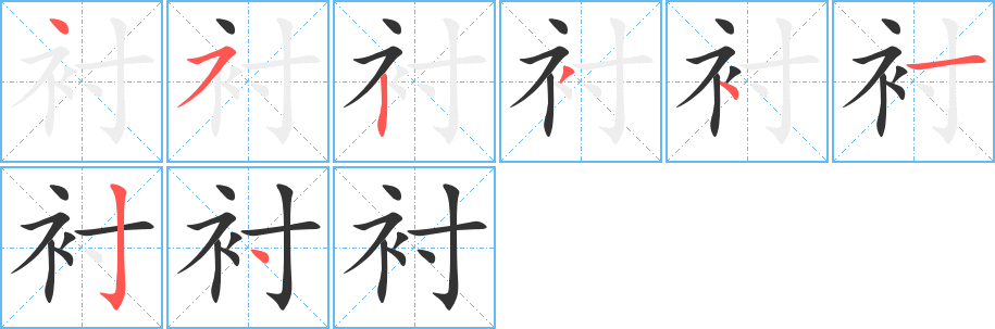 衬字的笔顺分步演示
