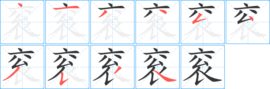 衮字的笔顺分步演示
