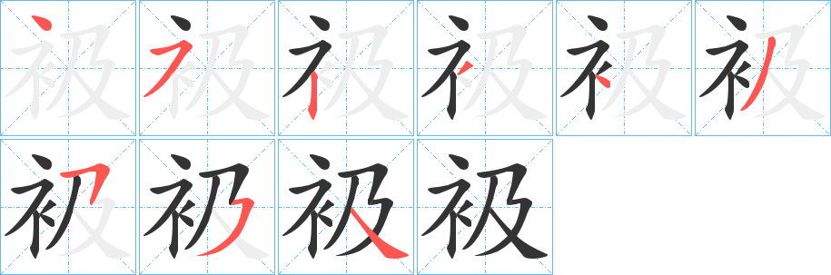 衱字的笔顺分步演示