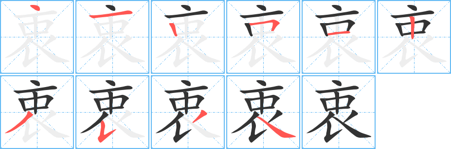 衷字的笔顺分步演示