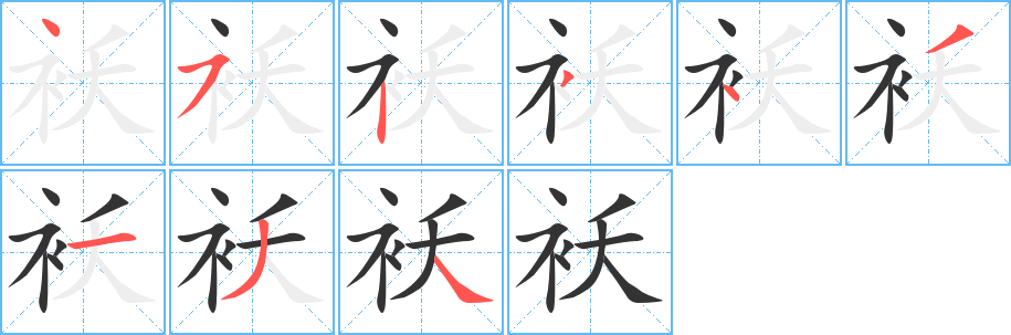 袄字的笔顺分步演示