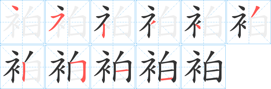 袙字的笔顺分步演示