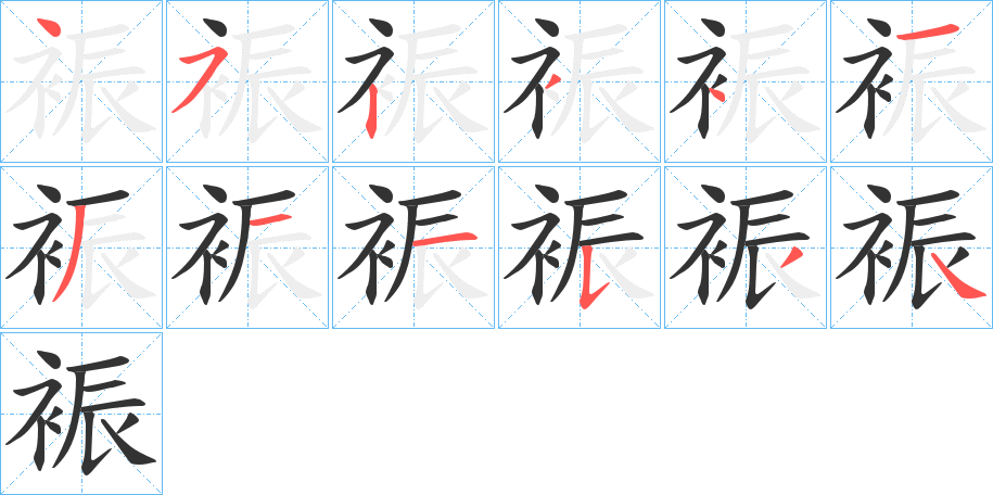 裖字的笔顺分步演示