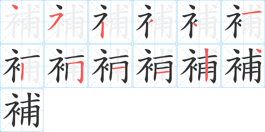 補字的笔顺分步演示