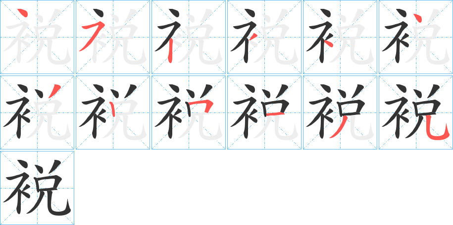 裞字的笔顺分步演示