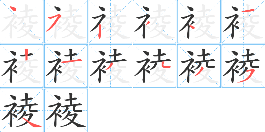 裬字的笔顺分步演示