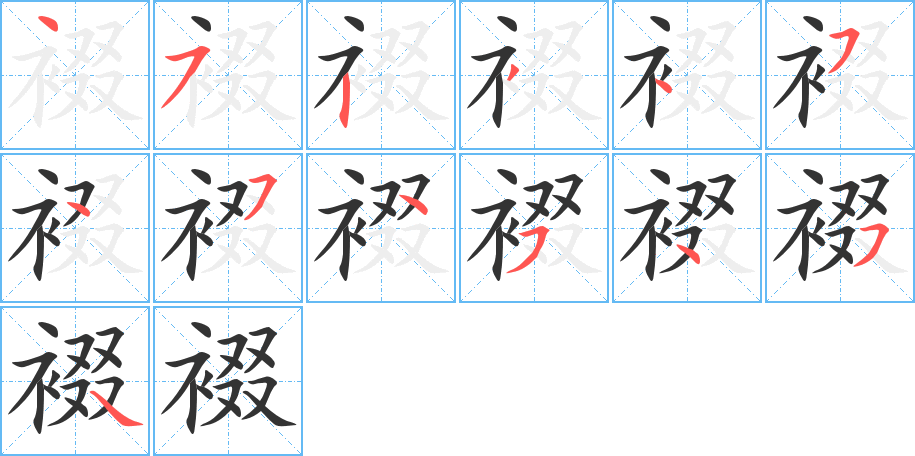 裰字的笔顺分步演示