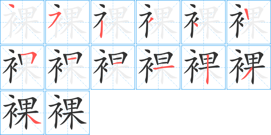 裸字的笔顺分步演示