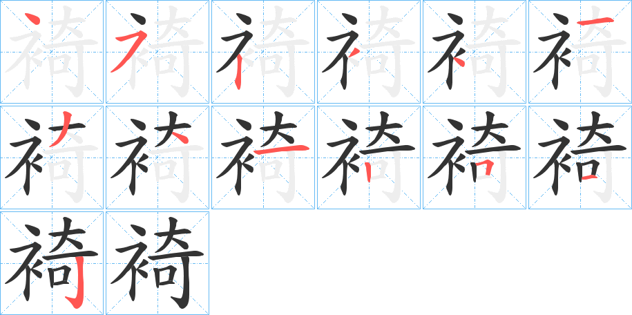 裿字的笔顺分步演示