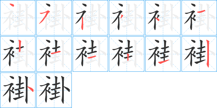 褂字的笔顺分步演示