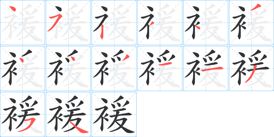 褑字的笔顺分步演示