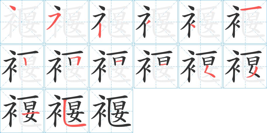 褗字的笔顺分步演示
