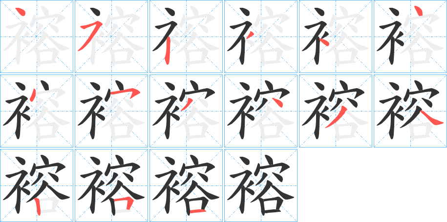 褣字的笔顺分步演示