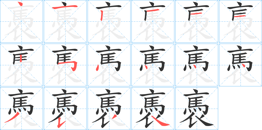 褭字的笔顺分步演示