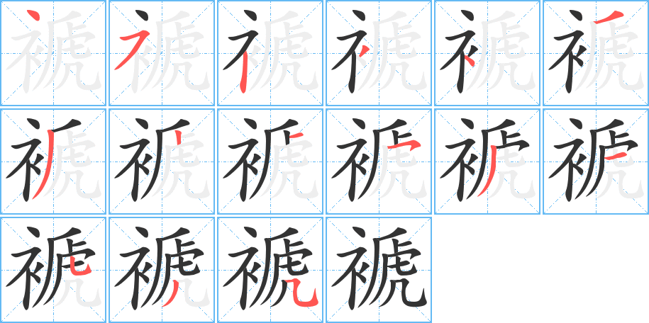 褫字的笔顺分步演示