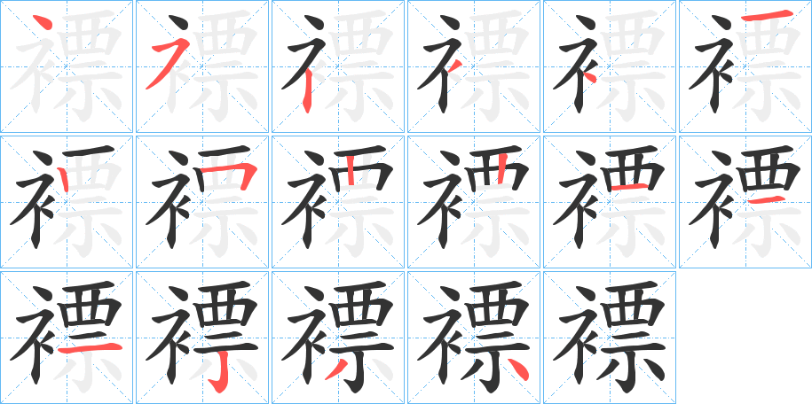 褾字的笔顺分步演示