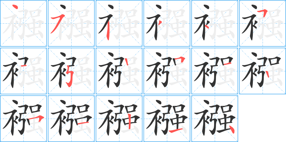 襁字的笔顺分步演示