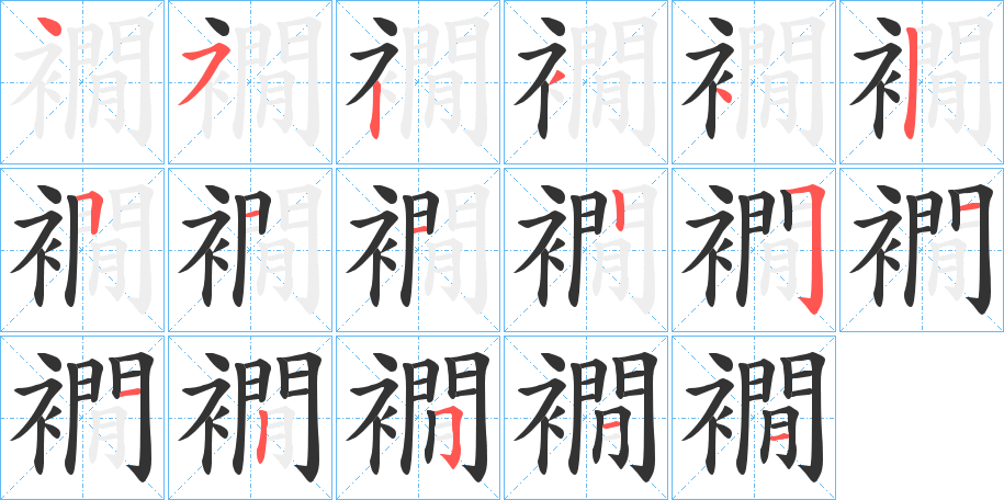 襉字的笔顺分步演示