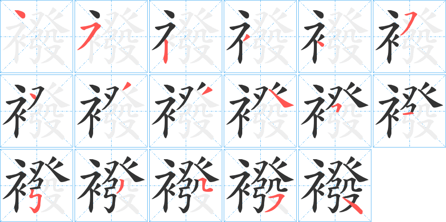 襏字的笔顺分步演示
