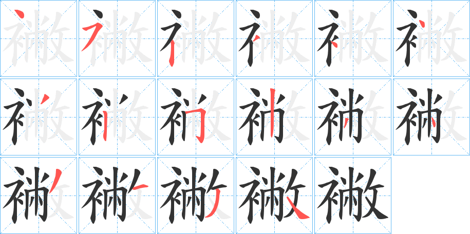 襒字的笔顺分步演示