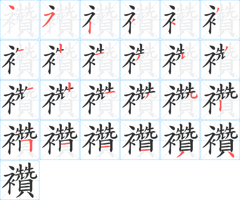 襸字的笔顺分步演示