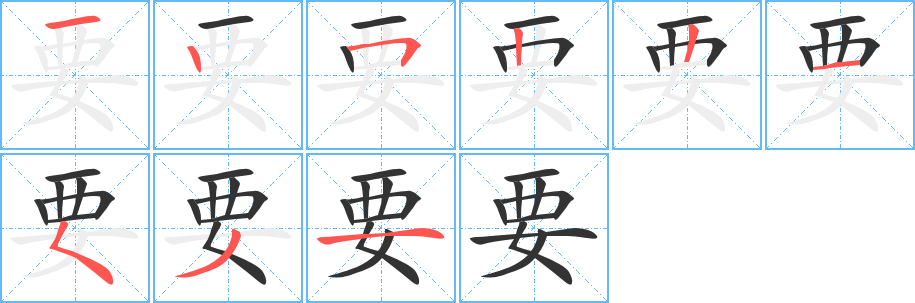 要字的笔顺分步演示