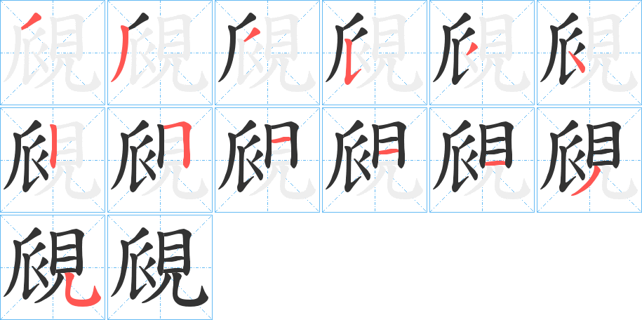 覛字的笔顺分步演示