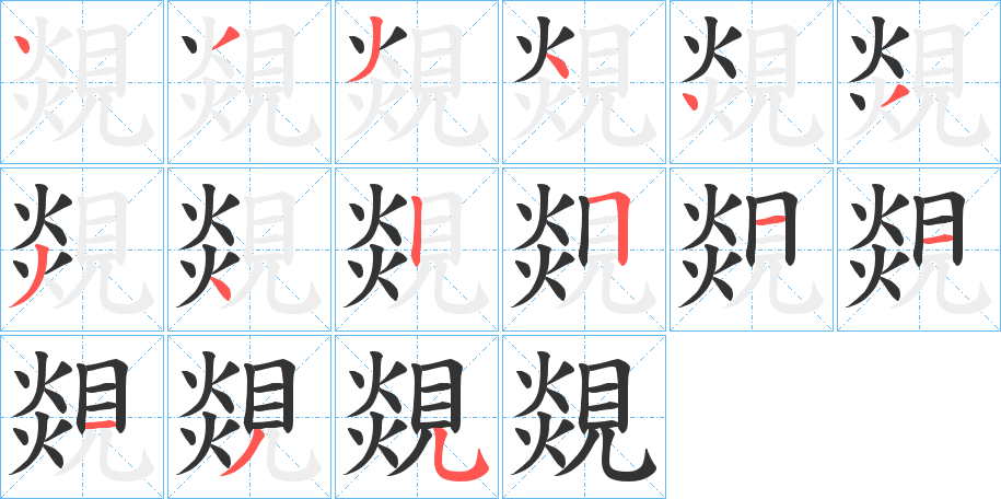 覢字的笔顺分步演示
