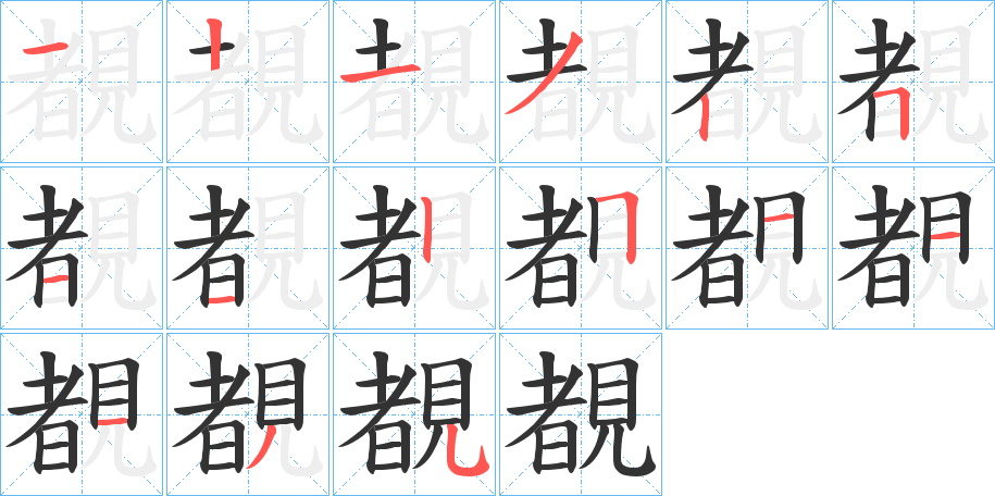 覩字的笔顺分步演示