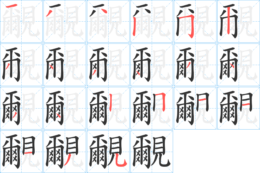 覼字的笔顺分步演示