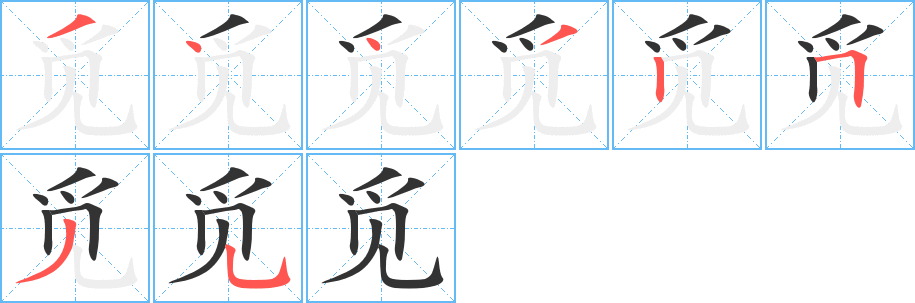 觅字的笔顺分步演示