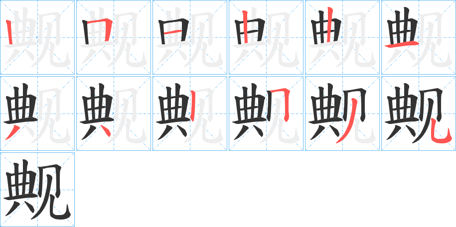 觍字的笔顺分步演示