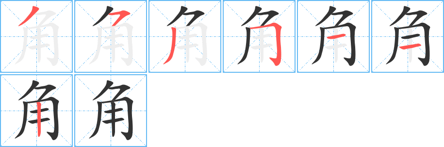 角字的笔顺分步演示
