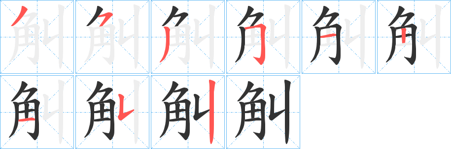 觓字的笔顺分步演示