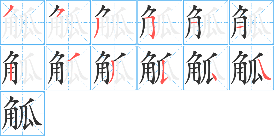 觚字的笔顺分步演示