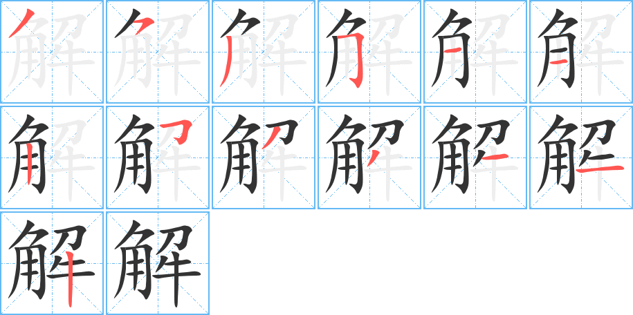 解字的笔顺分步演示
