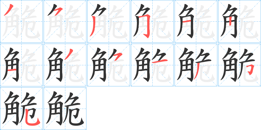 觤字的笔顺分步演示