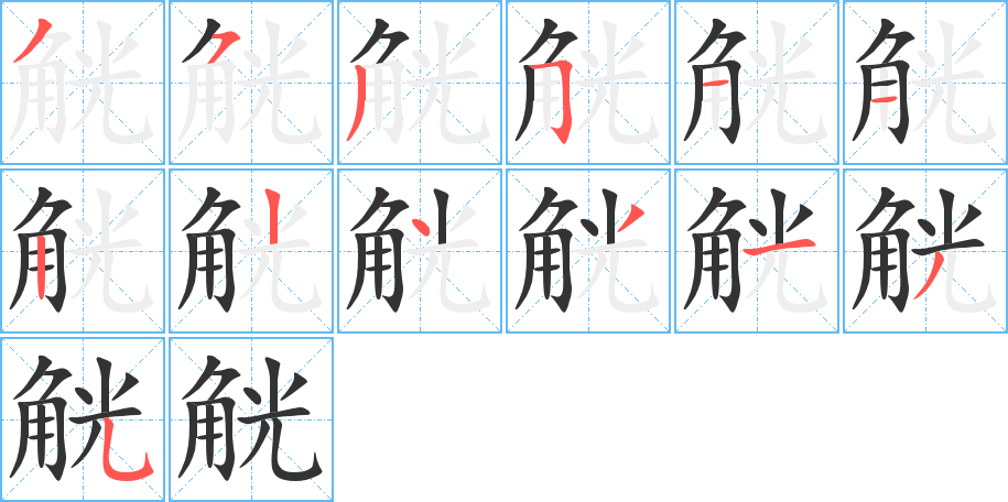 觥字的笔顺分步演示