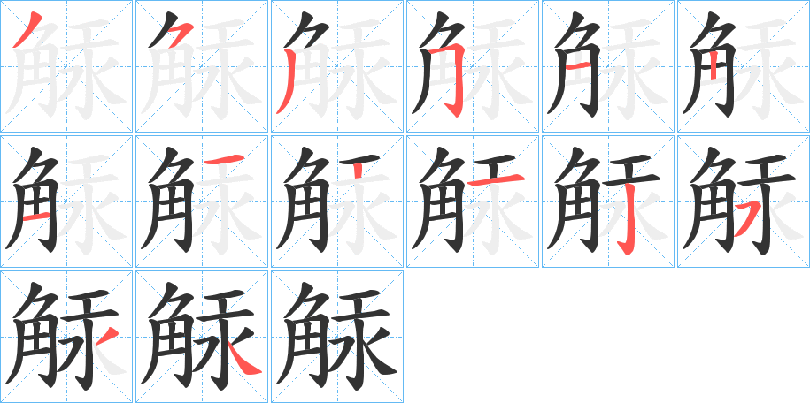 觨字的笔顺分步演示