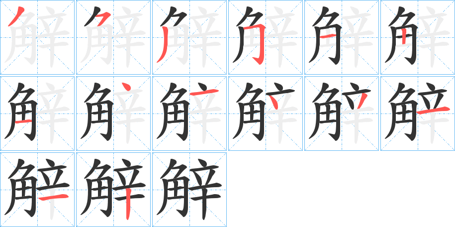 觪字的笔顺分步演示