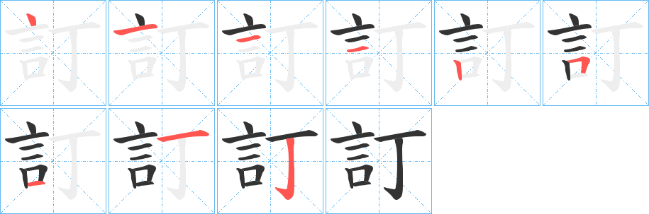 訂字的笔顺分步演示
